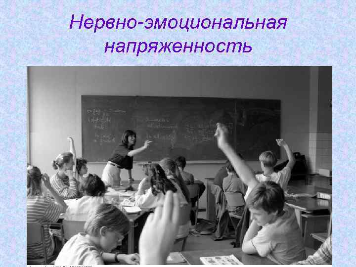 Нервно-эмоциональная напряженность 