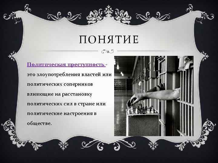 ПОНЯТИЕ Политическая преступность это злоупотребления властей или политических соперников влияющие на расстановку политических сил