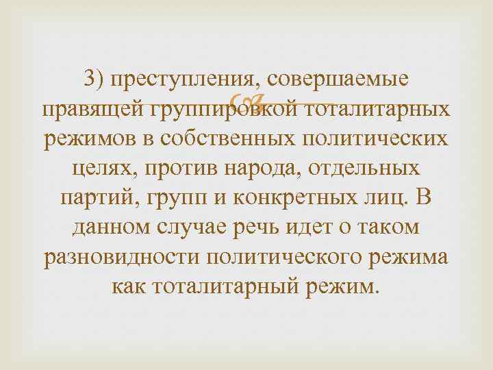 3) преступления, совершаемые правящей группировкой тоталитарных режимов в собственных политических целях, против народа, отдельных