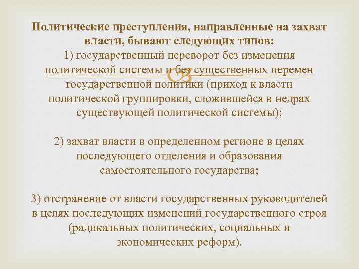 Политические преступления, направленные на захват власти, бывают следующих типов: 1) государственный переворот без изменения