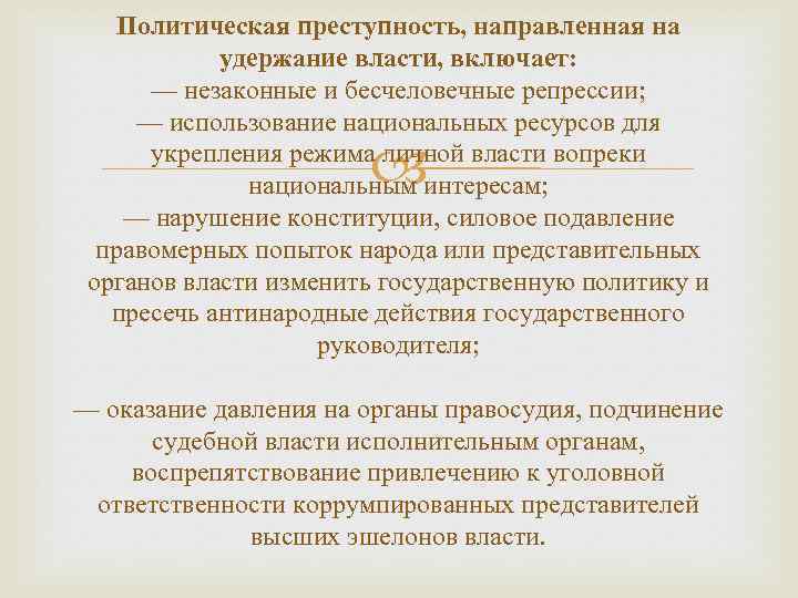 Политическая преступность, направленная на удержание власти, включает: — незаконные и бесчеловечные репрессии; — использование