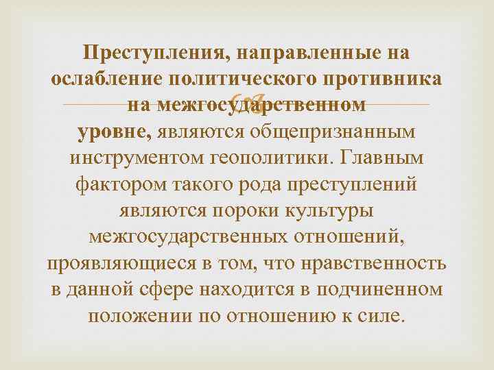 Преступления, направленные на ослабление политического противника на межгосударственном уровне, являются общепризнанным инструментом геополитики. Главным