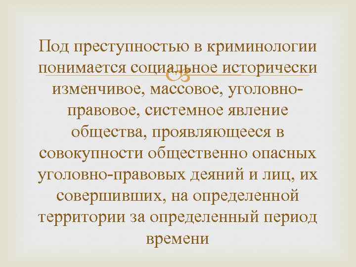 Феномен преступности. Фоновые явления в криминологии. Под преступностью понимается. Фоновые явления преступности в криминологии. Фоновым явлениям относятся криминология.