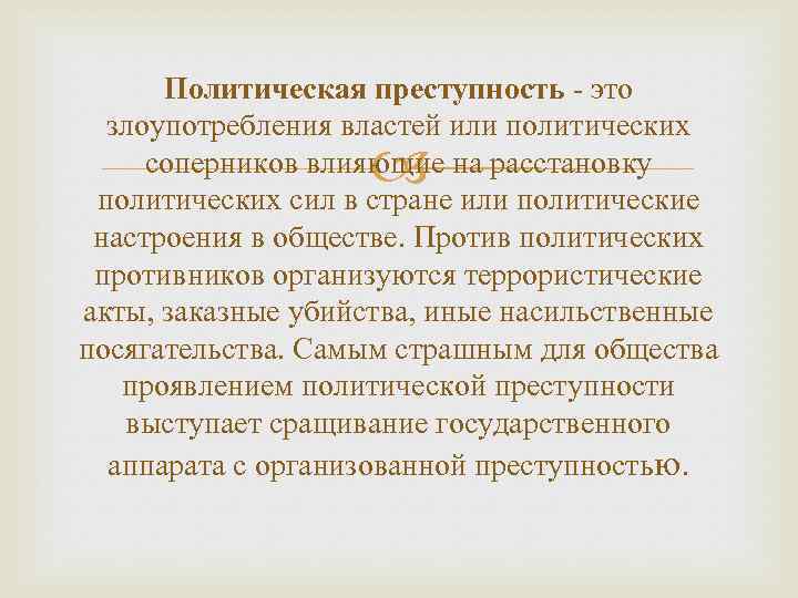 Политическая преступность - это злоупотребления властей или политических соперников влияющие на расстановку политических сил