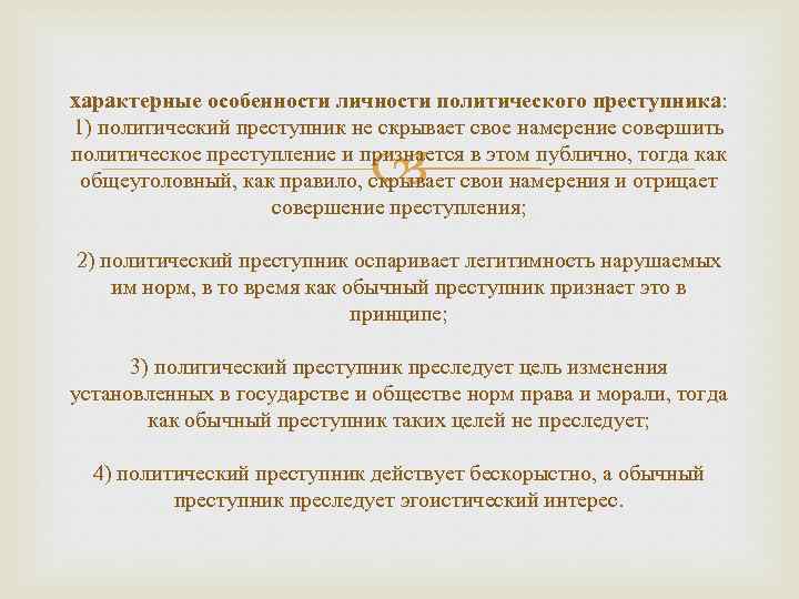 характерные особенности личности политического преступника: 1) политический преступник не скрывает свое намерение совершить политическое