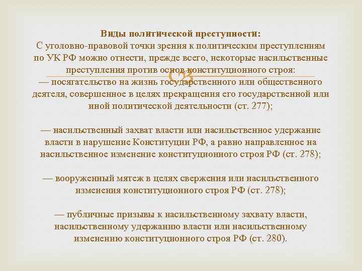 Виды политической преступности: С уголовно-правовой точки зрения к политическим преступлениям по УК РФ можно