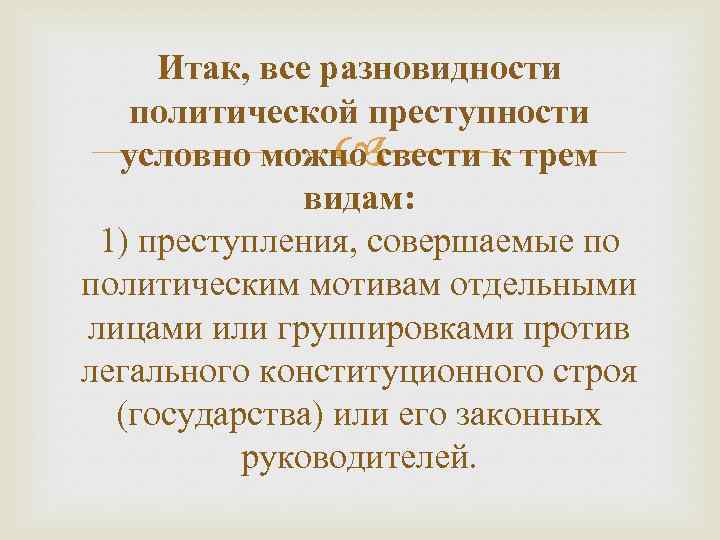 Итак, все разновидности политической преступности условно можно свести к трем видам: 1) преступления, совершаемые