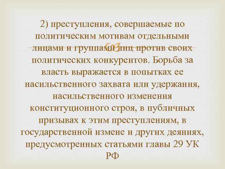 2) преступления, совершаемые по политическим мотивам отдельными лицами и группами лиц против своих политических