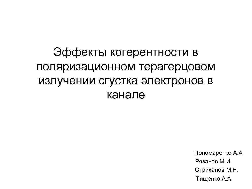 Эффекты когерентности в поляризационном терагерцовом излучении сгустка электронов в канале Пономаренко А. А. Рязанов