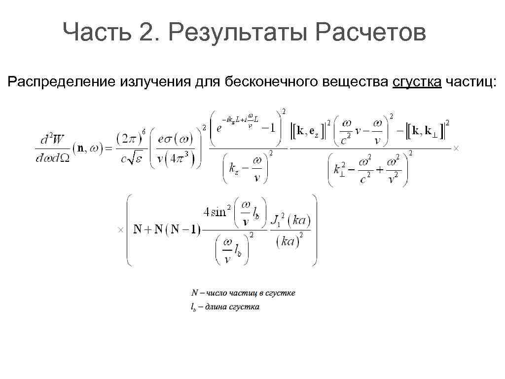 Часть 2. Результаты Расчетов Распределение излучения для бесконечного вещества сгустка частиц: 