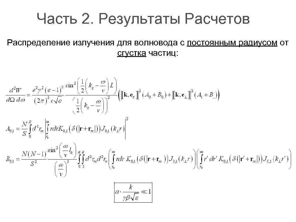 Часть 2. Результаты Расчетов Распределение излучения для волновода с постоянным радиусом от сгустка частиц: