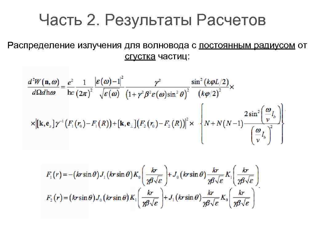 Часть 2. Результаты Расчетов Распределение излучения для волновода с постоянным радиусом от сгустка частиц: