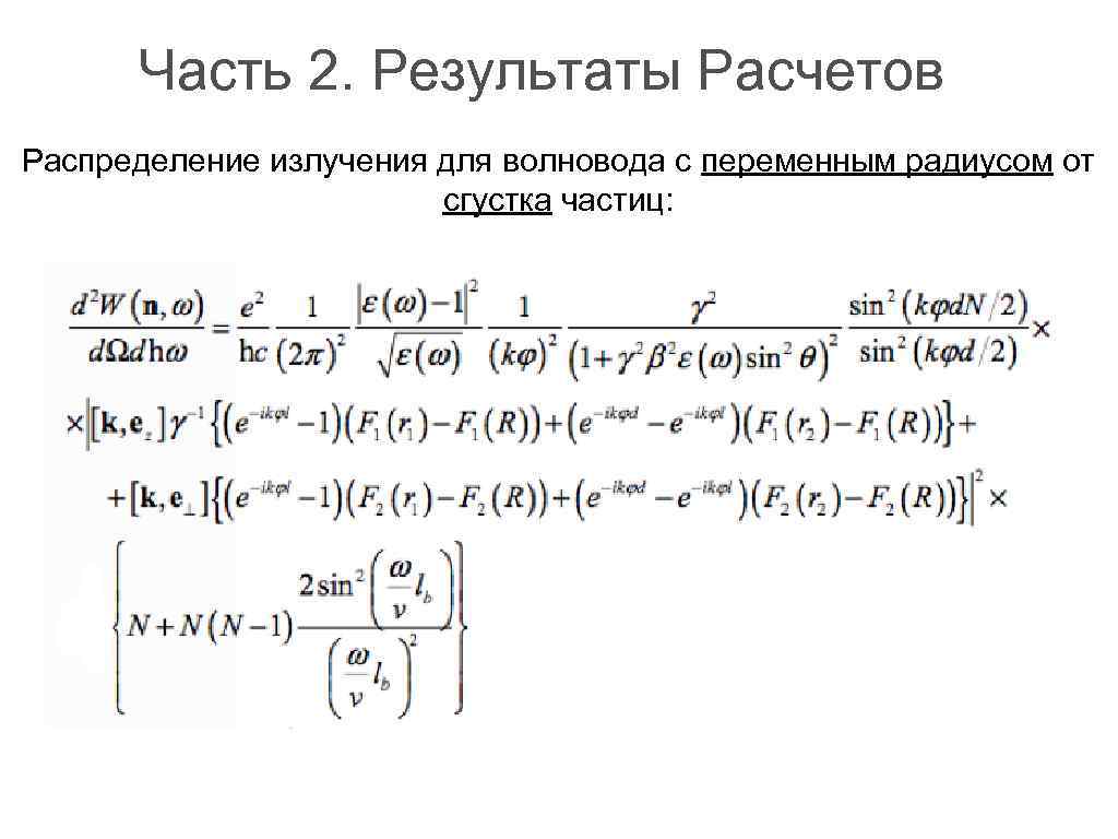 Часть 2. Результаты Расчетов Распределение излучения для волновода с переменным радиусом от сгустка частиц: