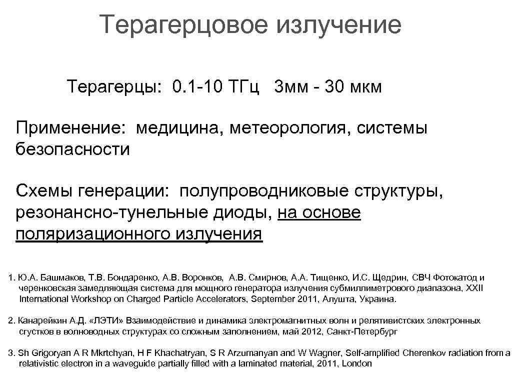 Терагерцовое излучение Терагерцы: 0. 1 -10 ТГц 3 мм - 30 мкм Применение: медицина,