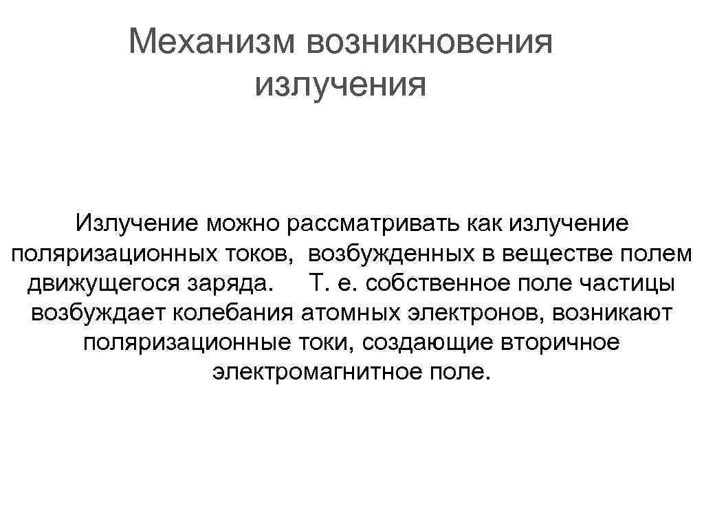 Механизм возникновения излучения Излучение можно рассматривать как излучение поляризационных токов, возбужденных в веществе полем