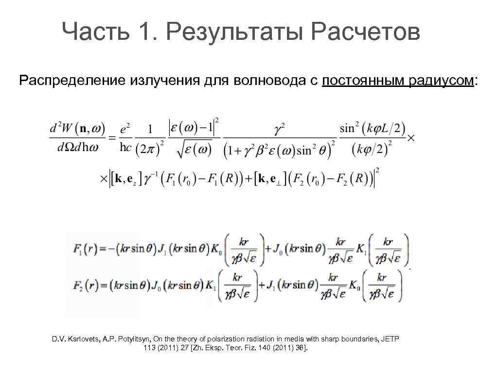 Часть 1. Результаты Расчетов Распределение излучения для волновода с постоянным радиусом: D. V. Karlovets,