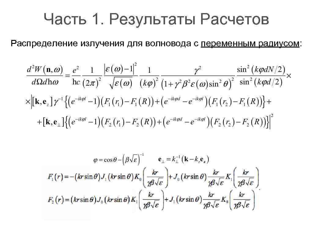 Часть 1. Результаты Расчетов Распределение излучения для волновода с переменным радиусом: 