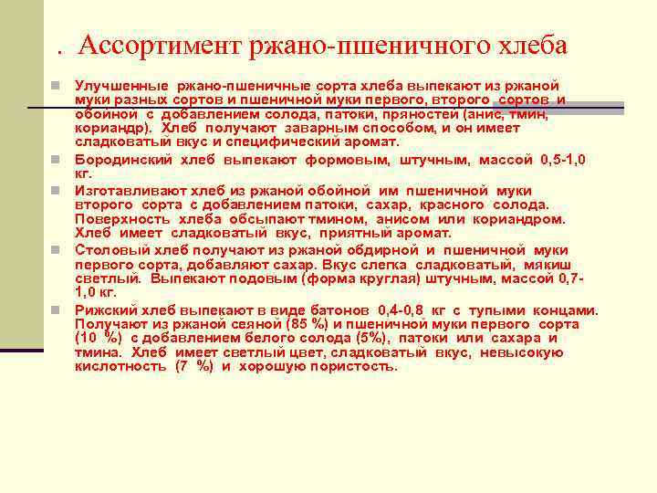 . Ассортимент ржано-пшеничного хлеба n n n Улучшенные ржано-пшеничные сорта хлеба выпекают из ржаной