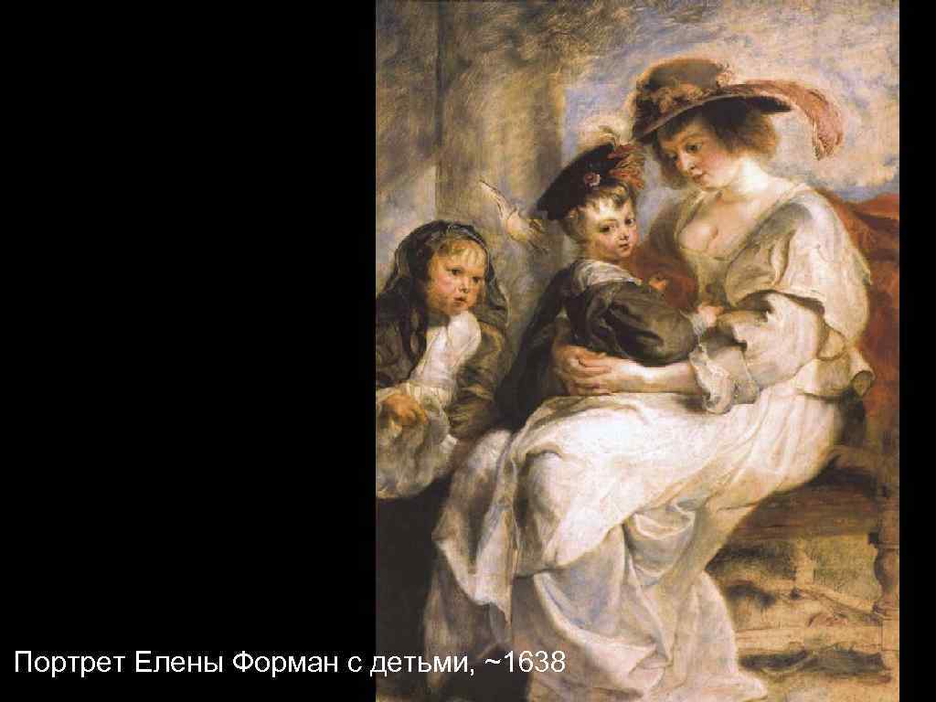 Портрет Елены Форман с детьми, ~1638 