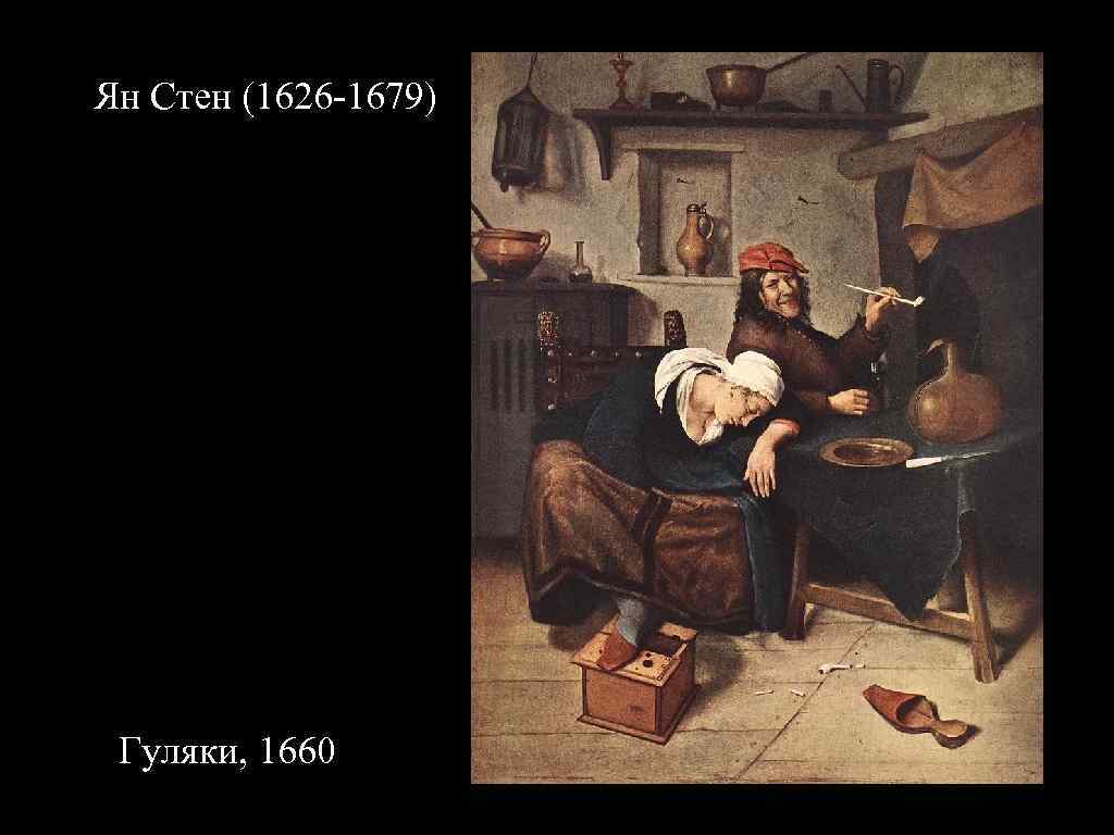 Ян Стен (1626 -1679) Гуляки, 1660 