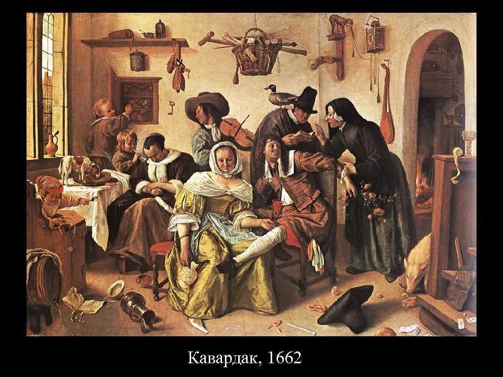 Кавардак, 1662 