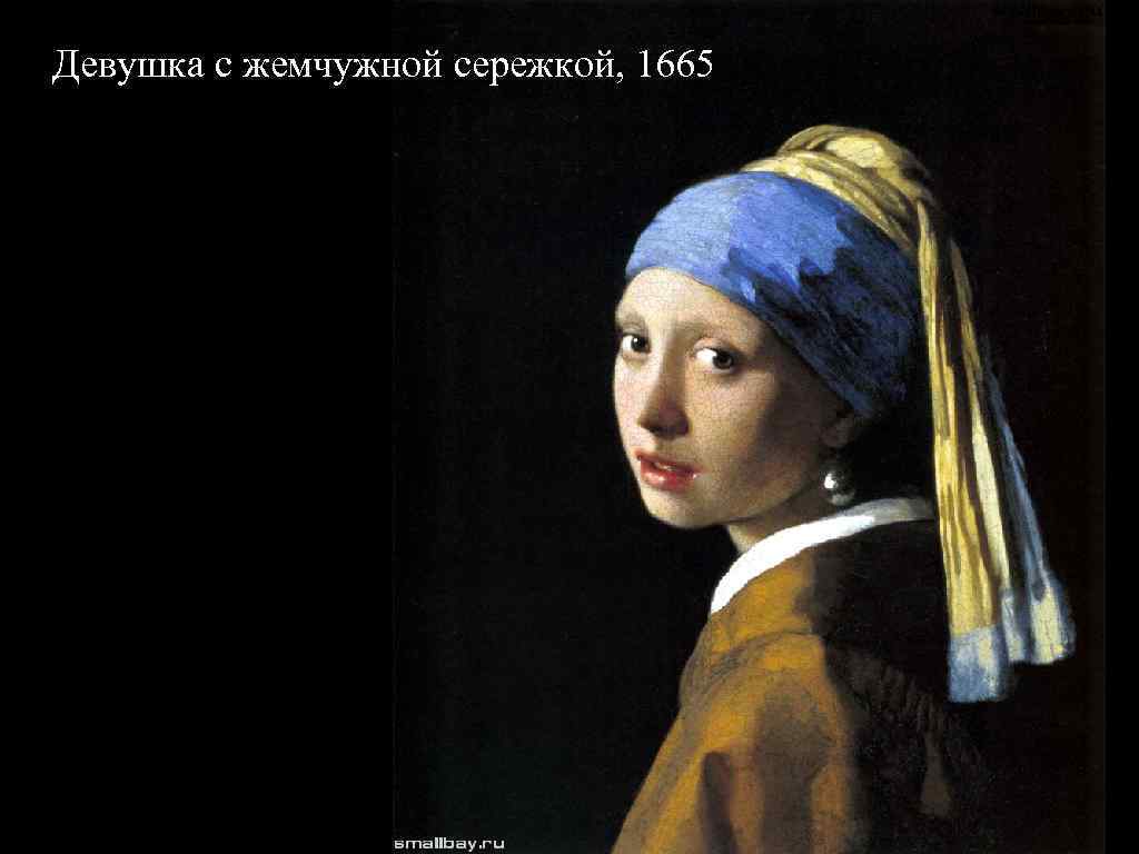 Девушка с жемчужной сережкой, 1665 