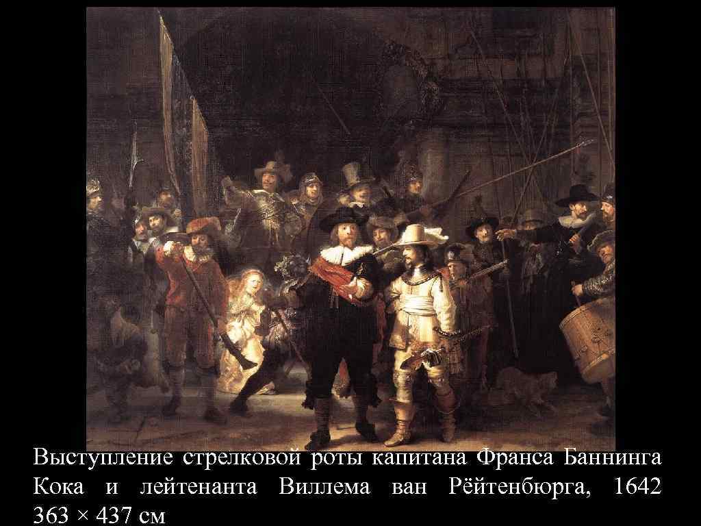 Выступление стрелковой роты капитана Франса Баннинга Кока и лейтенанта Виллема ван Рёйтенбюрга, 1642 363
