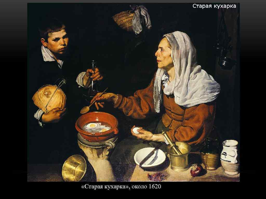  «Старая кухарка» , около 1620 