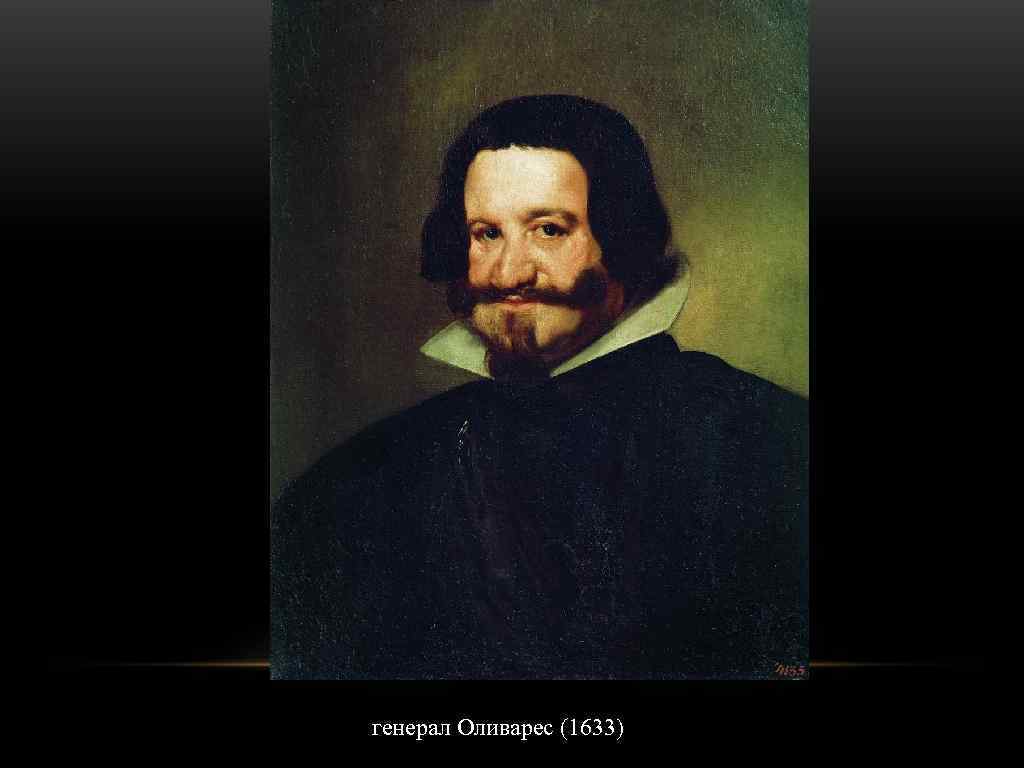 генерал Оливарес (1633) 