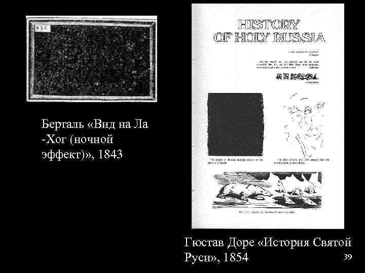 Берталь «Вид на Ла -Хог (ночной эффект)» , 1843 Гюстав Доре «История Святой 39