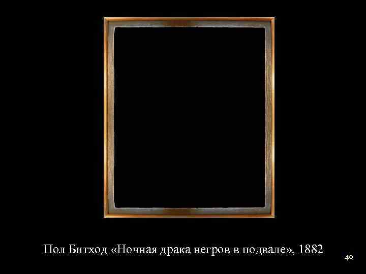 Драка негров в подвале картина