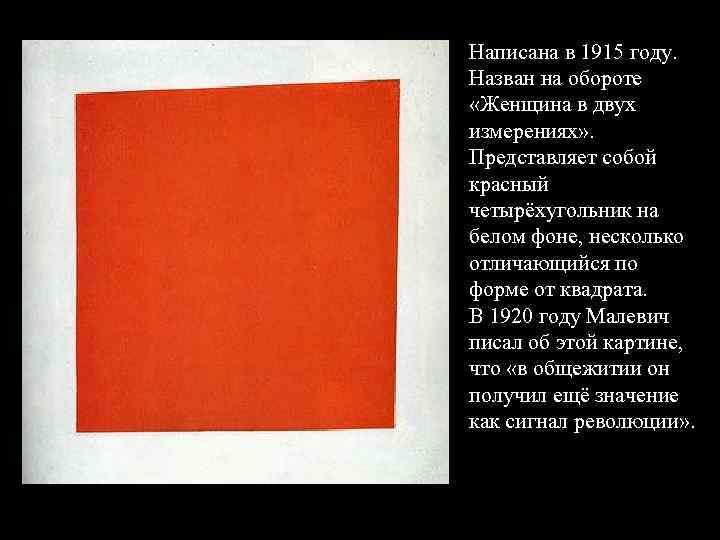 Написана в 1915 году. Назван на обороте «Женщина в двух измерениях» . Представляет собой