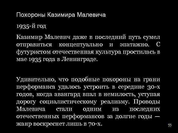 Похороны Казимира Малевича 1935 -й год Казимир Малевич даже в последний путь сумел отправиться