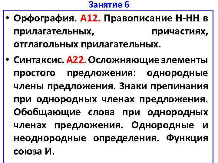 Занятие 6 • Орфография. А 12. Правописание Н-НН в прилагательных, причастиях, отглагольных прилагательных. •