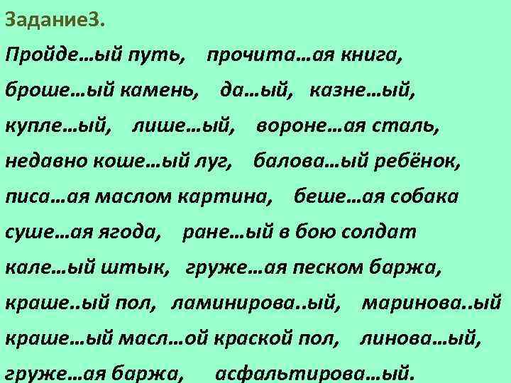 Задание 3. Пройде…ый путь, прочита…ая книга, броше…ый камень, да…ый, казне…ый, купле…ый, лише…ый, вороне…ая сталь,