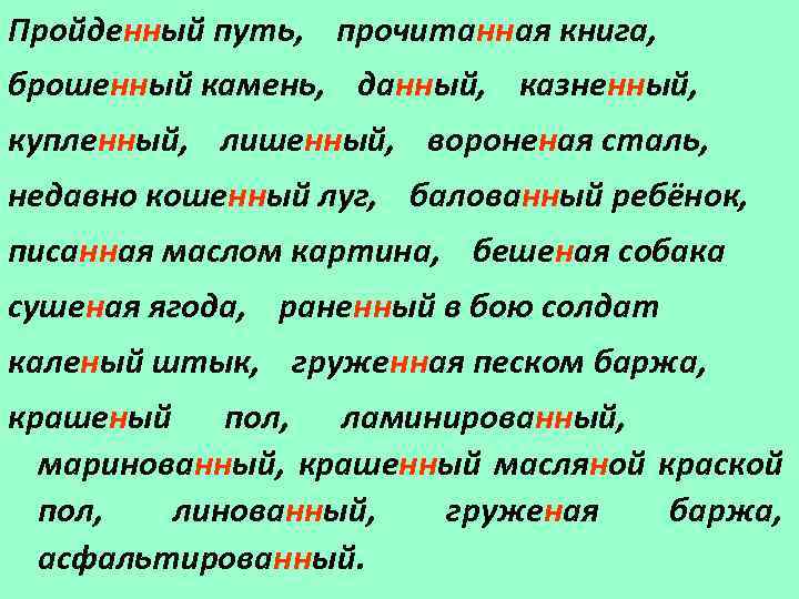 Писанная почему 2. Брошенный как пишется. Балованный ребенок как пишется. Балованный правописание. Балованный с детства как пишется.