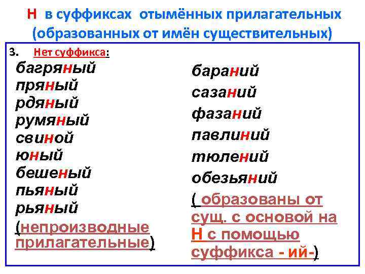 Вареный почему одна н. Суффиксы отыменных прилагательных. Непроизводные прилагательные с одной н. Н В суффиксах отыменных прилагательных. Слово с суффиксом н прилагательное.