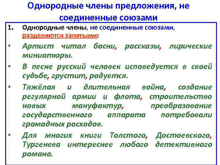 Однородные члены предложения, не соединенные союзами 1. Однородные члены, не соединенные союзами, разделяются запятыми: