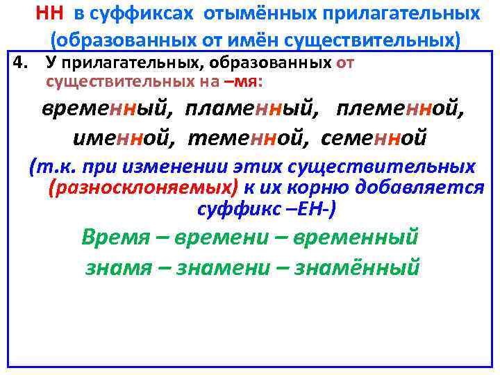 Сколько суффиксов в слове прилагательное. Прилагательные образованные от существительных на мя. НН В прилагательных образованных от существительных. Ннн в прилагательных ход существительных. Н И НН В существительных.