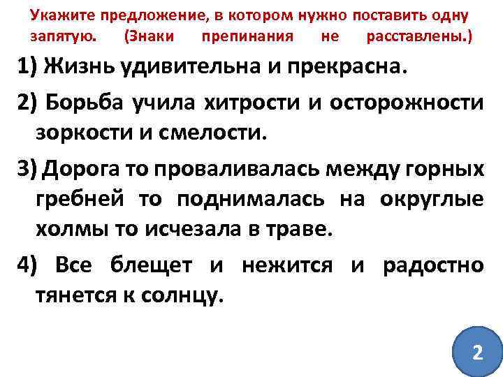 Укажите предложение, в котором нужно поставить одну запятую. (Знаки препинания не расставлены. ) 1)