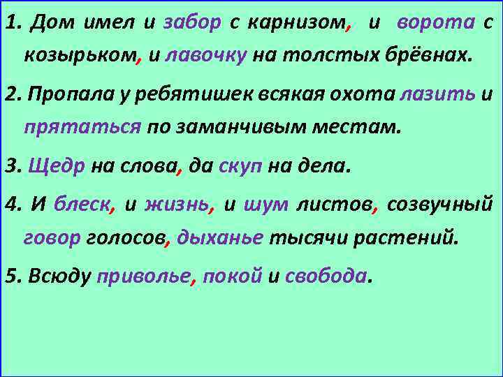 1. Дом имел и забор с карнизом, и ворота с козырьком, и лавочку на