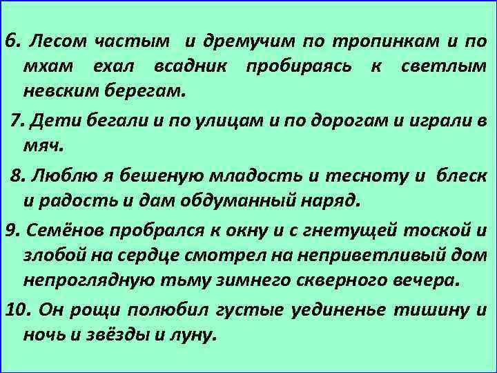 6. Лесом частым и дремучим по тропинкам и по мхам ехал всадник пробираясь к