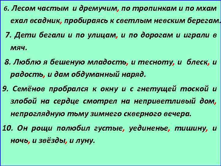 6. Лесом частым и дремучим, по тропинкам и по мхам ехал всадник, пробираясь к