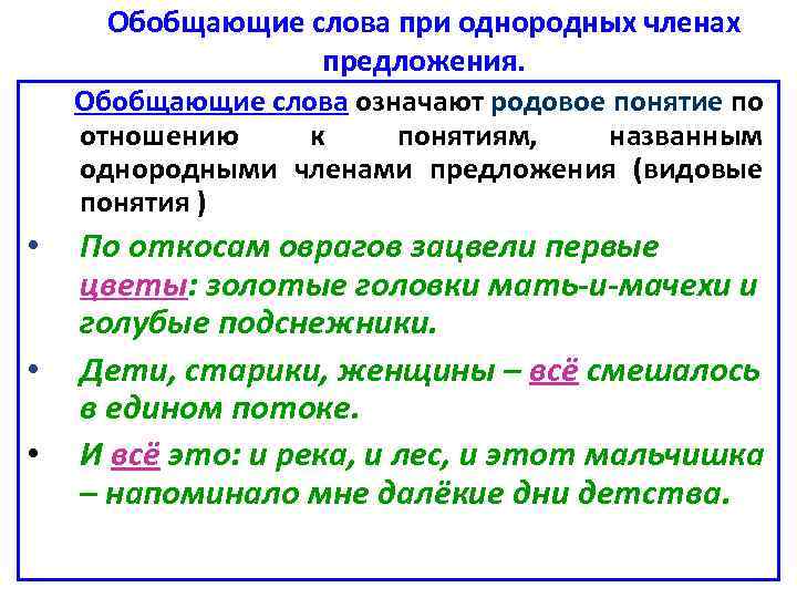 Обобщающие слова при однородных членах предложения