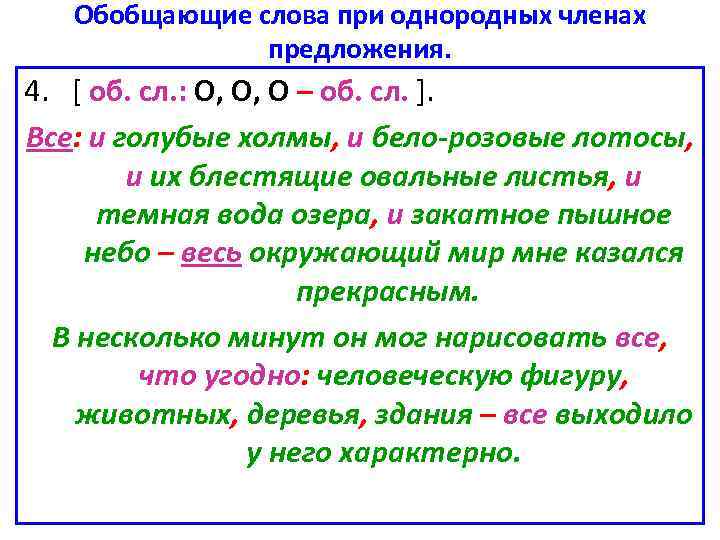 Обобщающее слово стоит после. Обобщающие слова при однородных членах и знаки препинания при них. Обобщающие слова при однородных членах предложения. Предложение с обобщающим словом при однородных членах. Однородные члены и обобщающее слово.