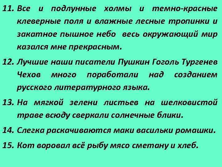 11. Все и подлунные холмы и темно-красные клеверные поля и влажные лесные тропинки и