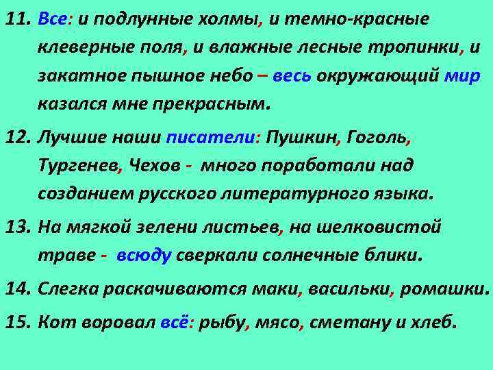 11. Все: и подлунные холмы, и темно-красные клеверные поля, и влажные лесные тропинки, и