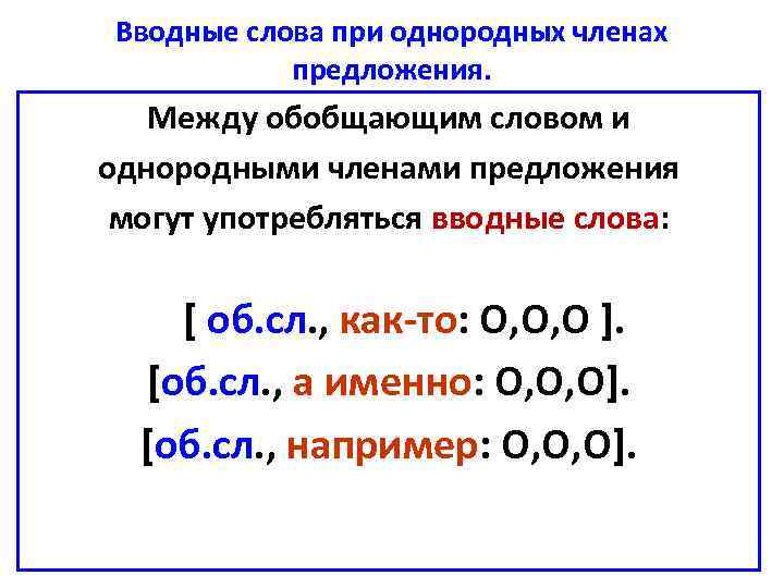 Обособленные слова при однородных членах предложения