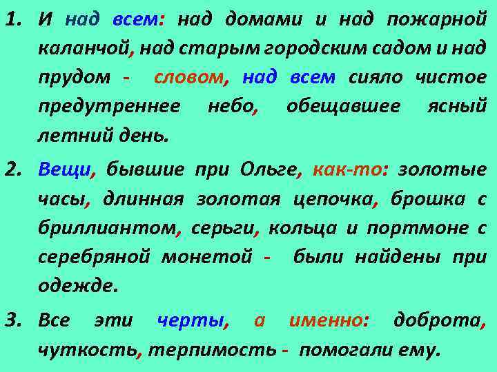 1. И над всем: над домами и над пожарной каланчой, над старым городским садом