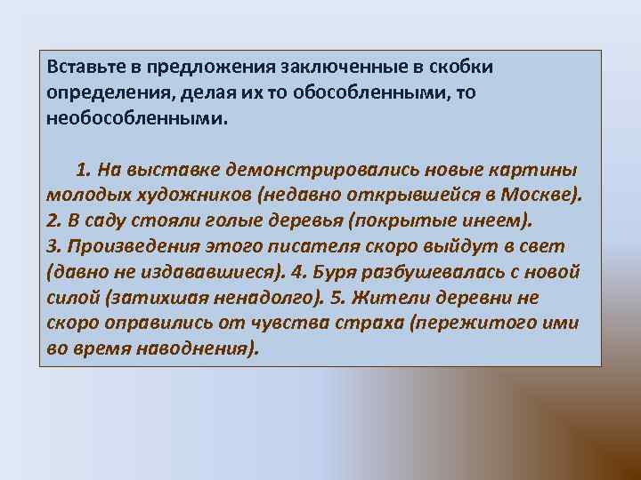 Вставьте в предложения заключенные в скобки определения, делая их то обособленными, то необособленными. 1.